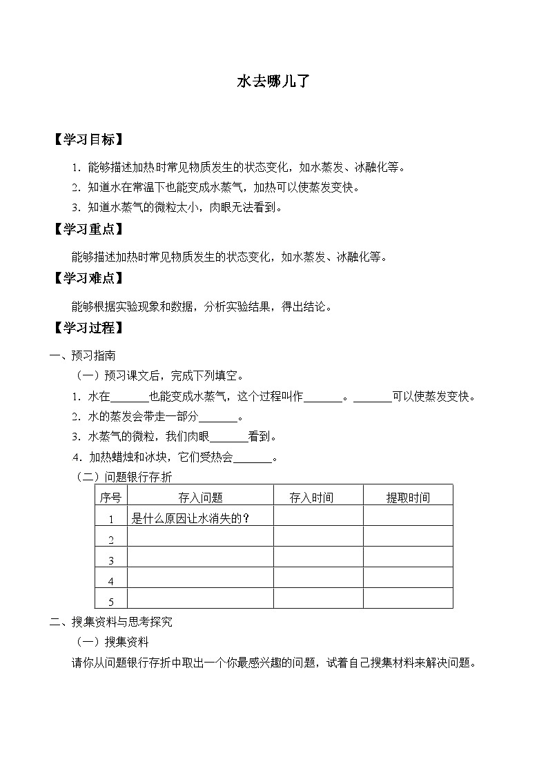 【同步学案】大象版科学四年级上册-3.4 水去哪儿了  学案01