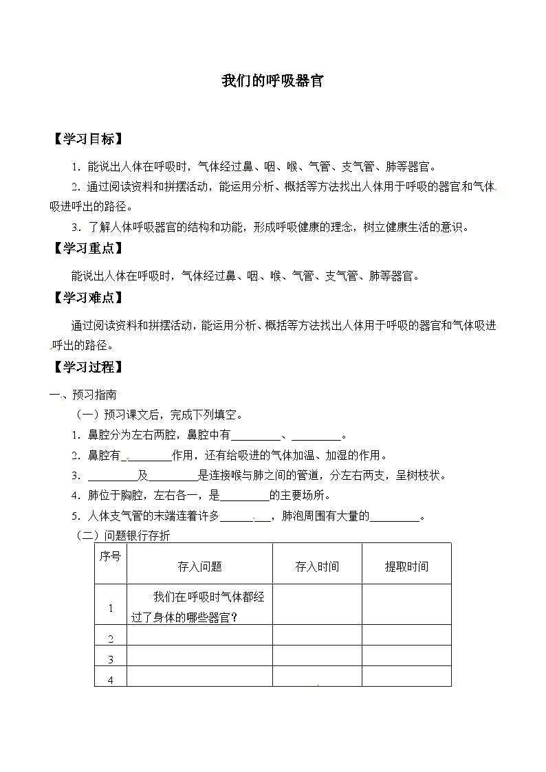 【同步学案】大象版科学四年级上册-4.2 我们的呼吸器官 学案01