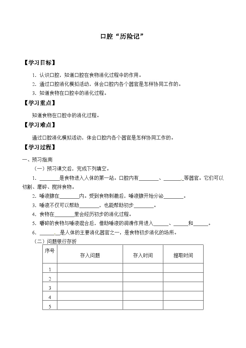 【同步学案】大象版科学四年级上册-5.2 口腔“历险记” 学案第1页