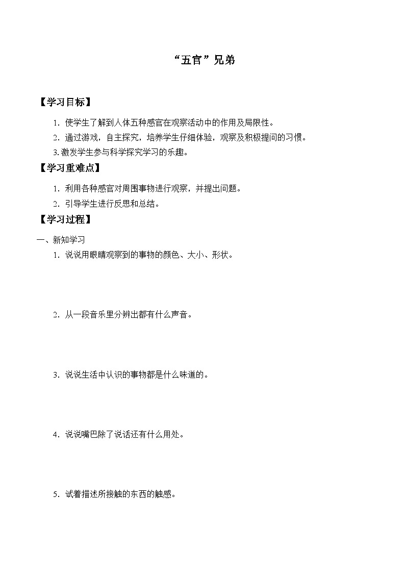 【同步学案】大象版(2017)科学一年级上册-- 1.1“五官”兄弟 学案01