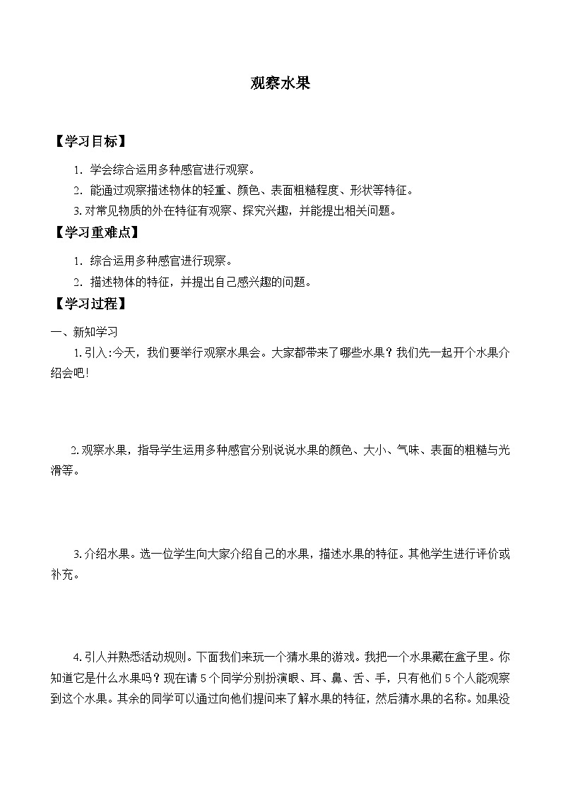【同步学案】大象版(2017)科学一年级上册-- 1.2观察水果 学案01