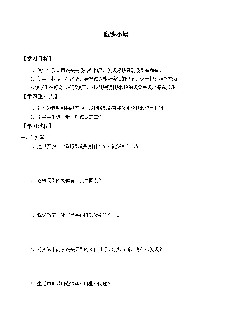 【同步学案】大象版(2017)科学一年级上册-- 4.1磁铁小屋 学案01