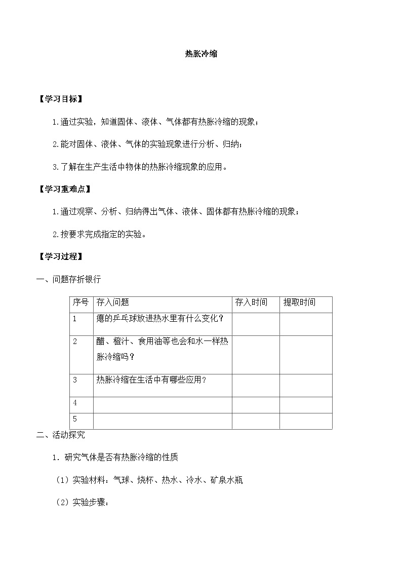 【同步导学案】冀人版科学三年级上册 第三单元：12热胀冷缩 导学案01