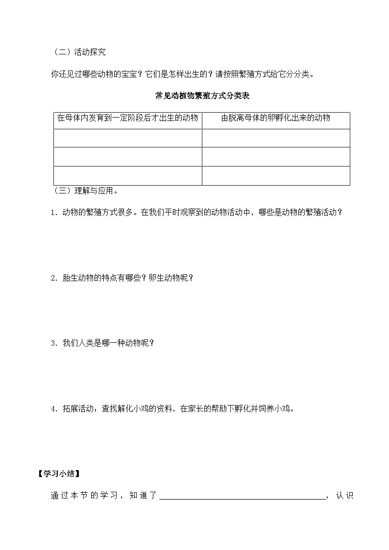 【同步导学案】大象版科学三年级上册--第二单元 1动物的繁殖 导学案02