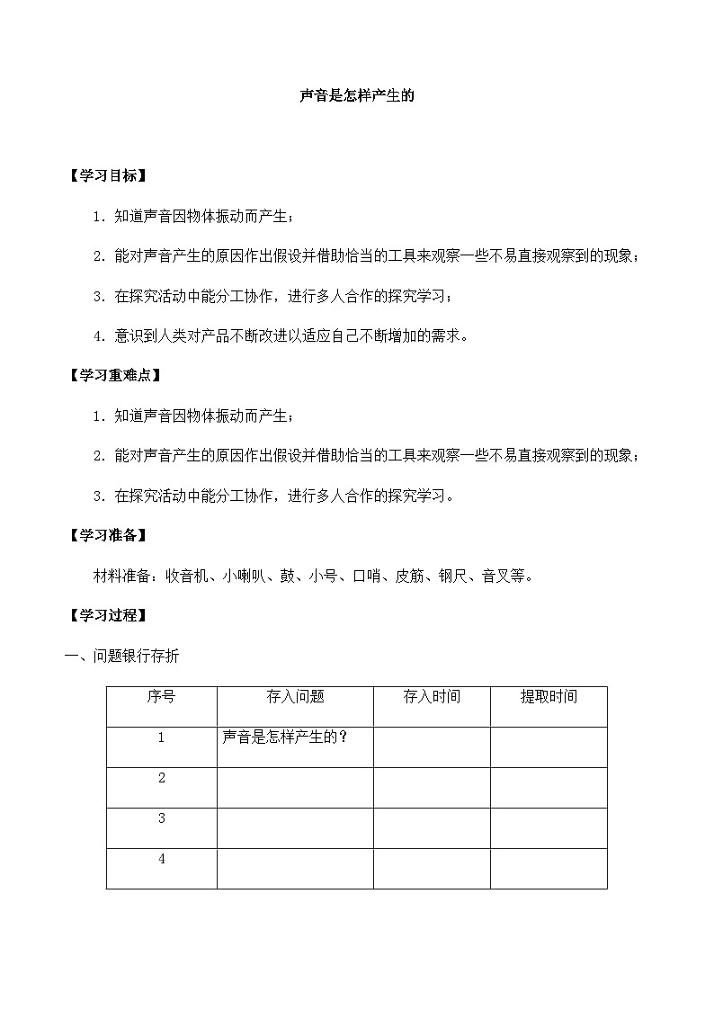 【同步导学案】大象版科学三年级上册--第五单元 1声音是怎样产生的 导学案第1页