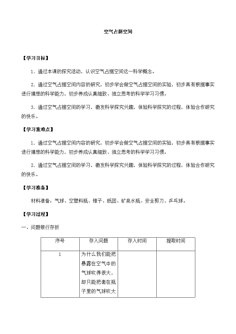 【同步导学案】大象版科学三年级上册--第四单元 1空气占有空间 导学案第1页