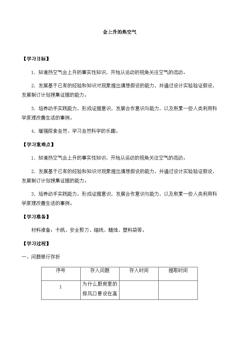 【同步导学案】大象版科学三年级上册--第四单元 2会上升的热空气 导学案第1页