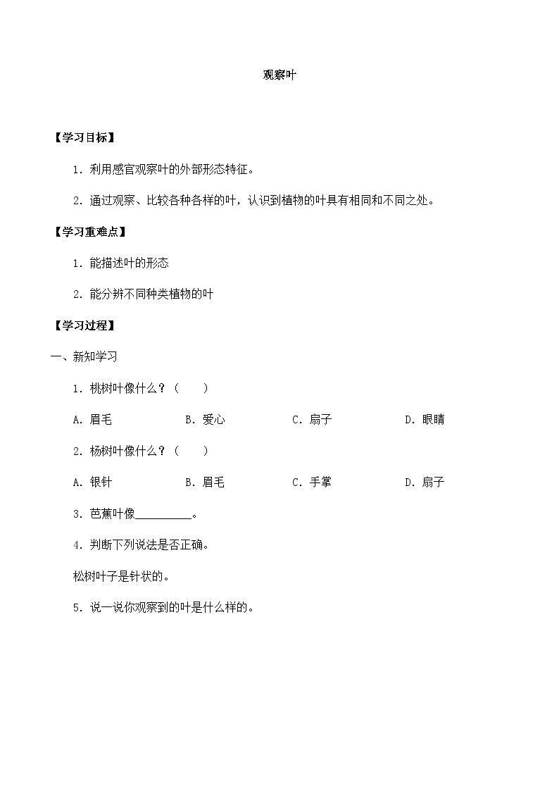 【同步导学案】教科版科学一年级上册-第一单元：3观察叶-导学案01