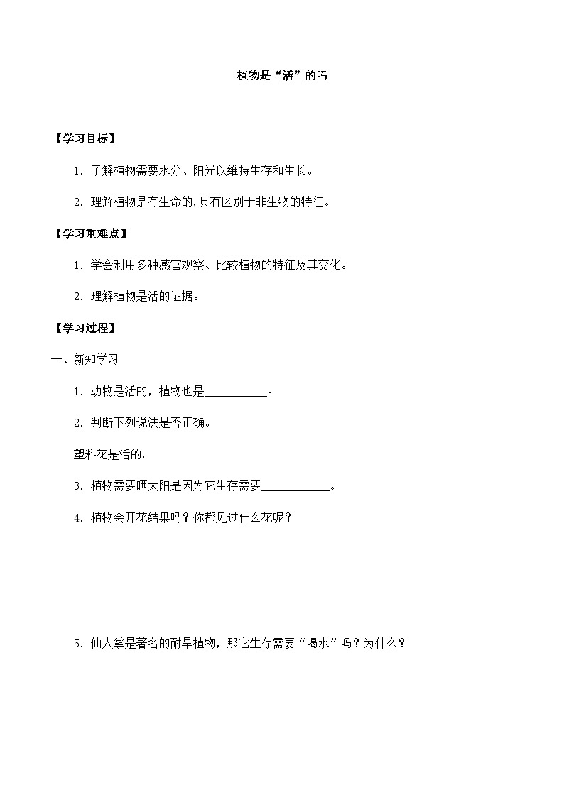 【同步导学案】教科版科学一年级上册-第一单元:5植物是“活”的吗-导学案01