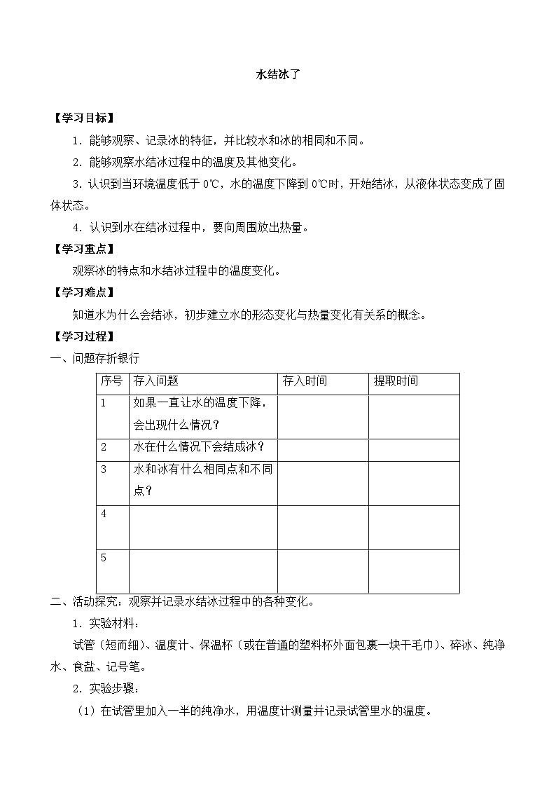 【同步导学案】教科版科学三年级科学上册 第一单元:3水结冰了 导学案01