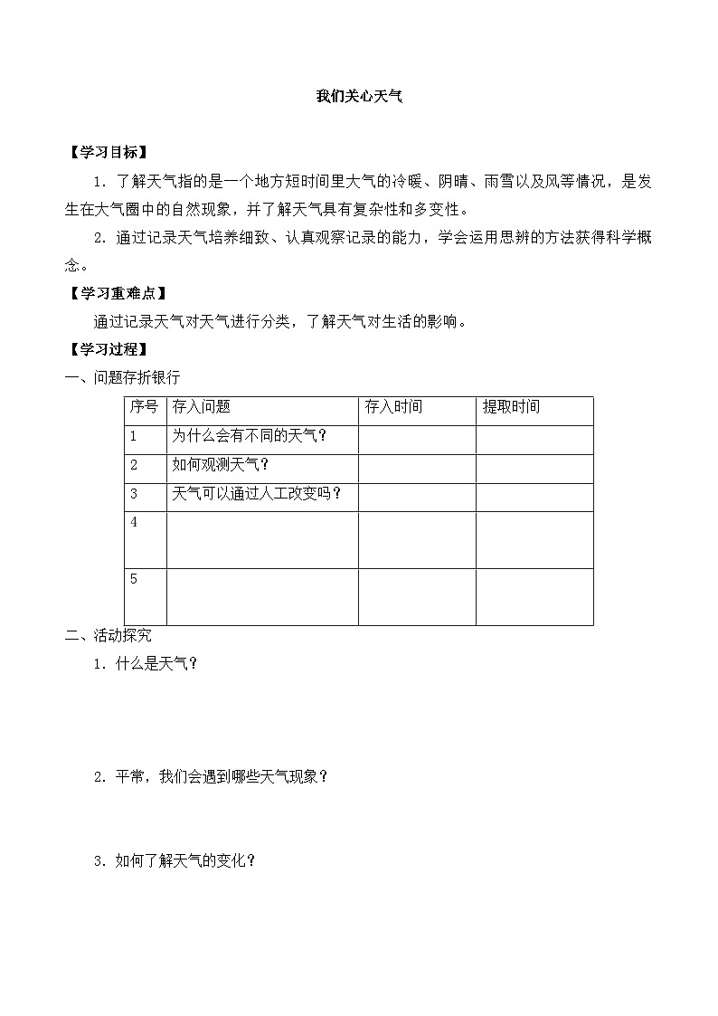 【同步导学案】教科版科学三年级科学上册 第三单元:1我们关心天气 导学案第1页