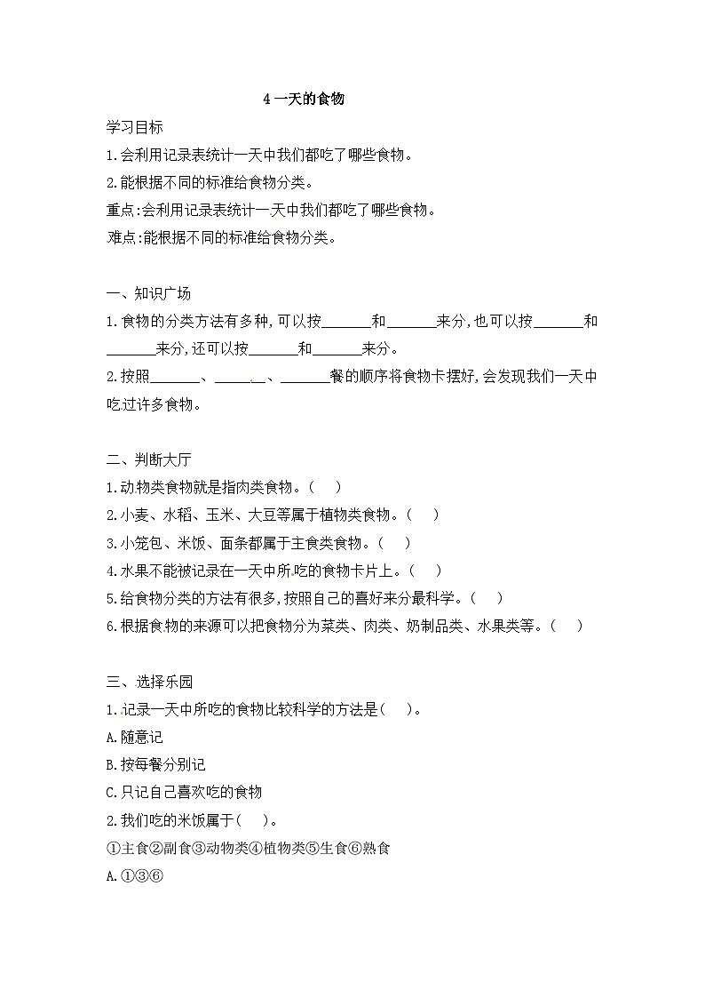 【同步导学案】科学四年级上册--2.4 一天的食物 导学案(含答案)01