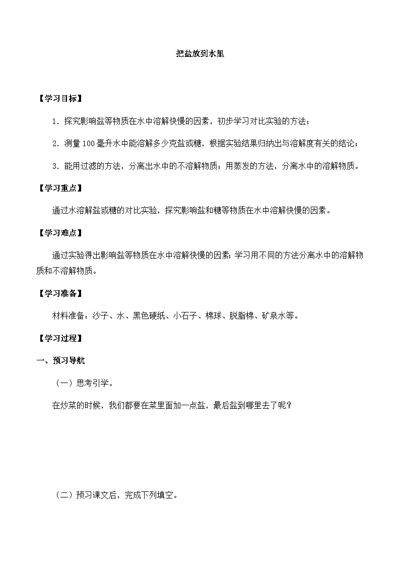【同步导学案】苏教版科学三年级上册--第三单元 11把盐放到水里 导学案01