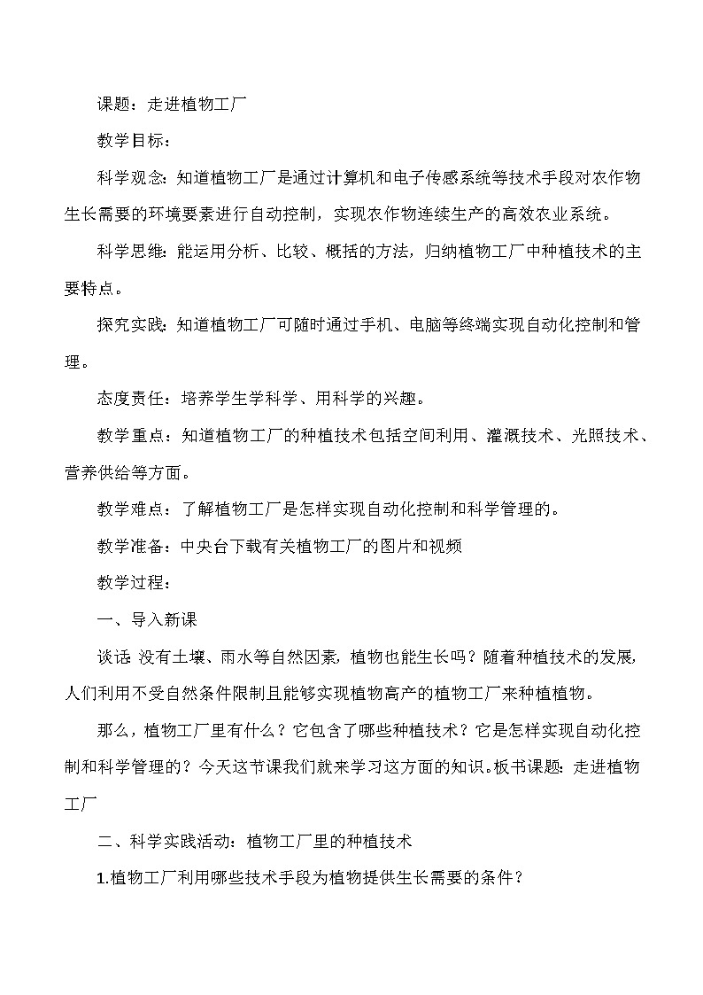 【同步教案】人教鄂教版科学六年级上册-- 5.16走进植物工厂(教案)01