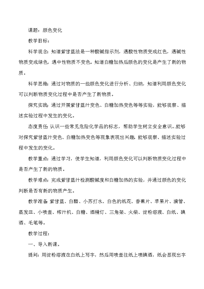 【同步教案】人教鄂教版科学六年级上册--1.3 颜色变化 教学设计第1页