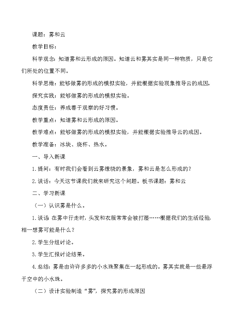 【同步教案】人教鄂教版科学六年级上册--3.8 雾和云 教案01