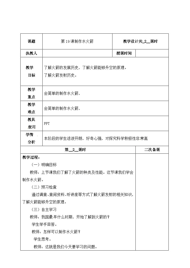 【同步教案】冀人版科学三年级上册-19 制作水火箭(一)(第2课时)教案第1页