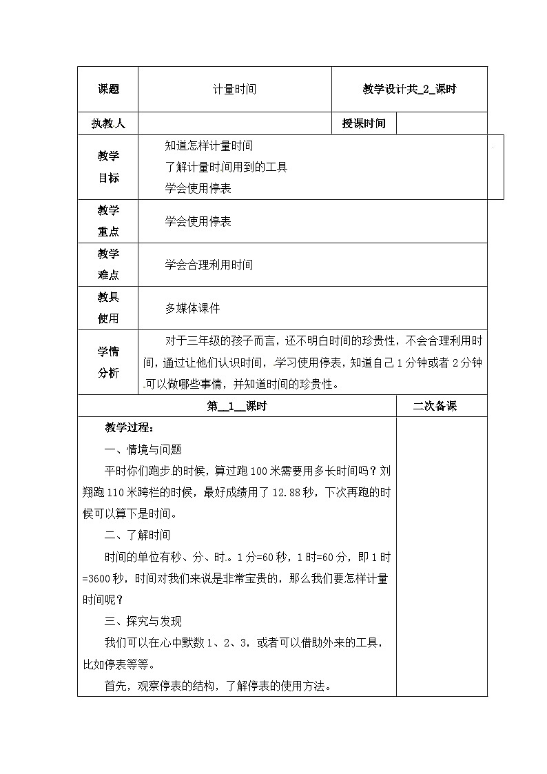 【同步教案】冀人版科學(xué)三年級上冊-5 計量時間 （第1課時）教案第1頁