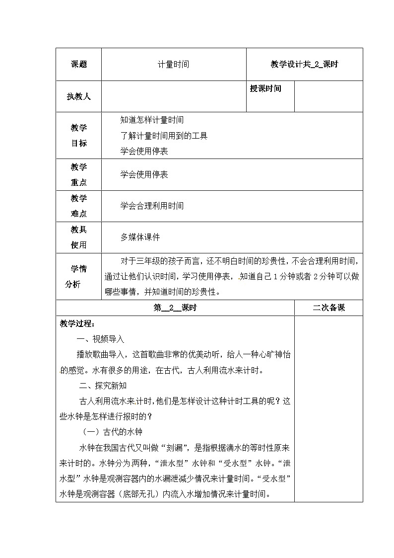 【同步教案】冀人版科學三年級上冊-5 計量時間 （第2課時）教案第1頁