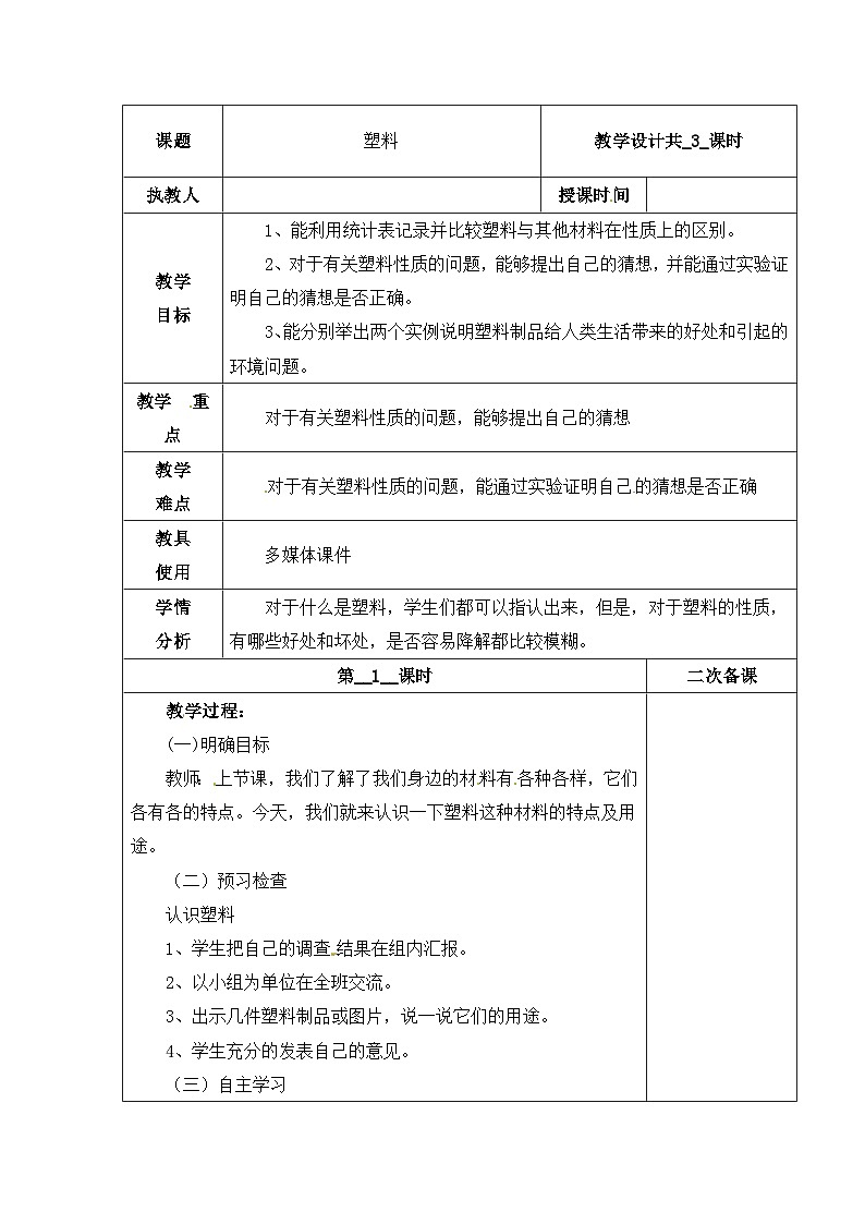 【同步教案】冀人版科学三年级上册-7 塑料 (第1课时)教案01