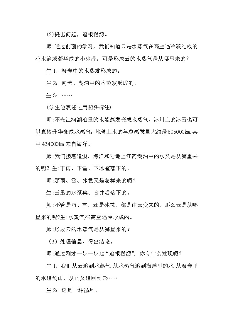 【同步教案】大象版科学(2017)六年级上册2.4《自然界中的水循环》教学设计03
