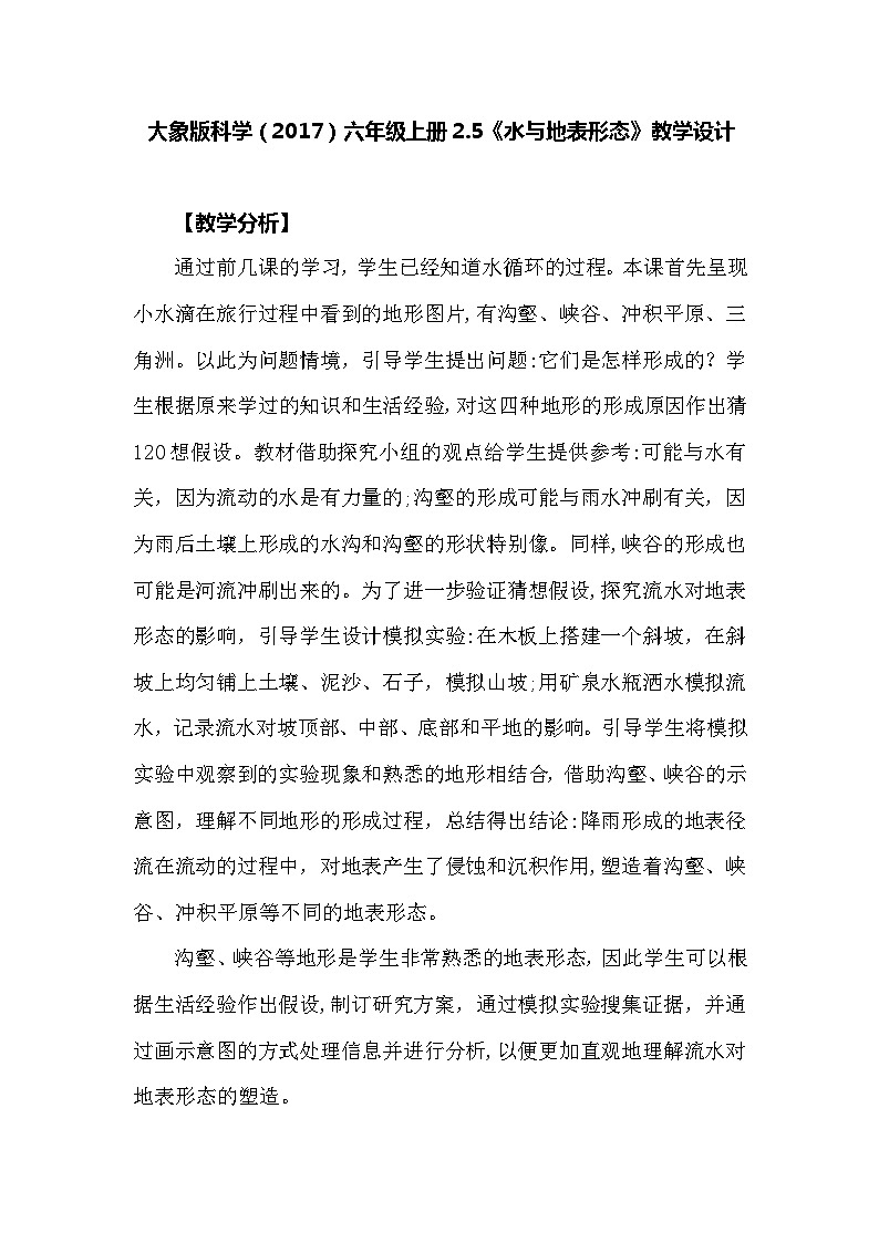 【同步教案】大象版科学(2017)六年级上册2.5《水与地表形态》教学设计01