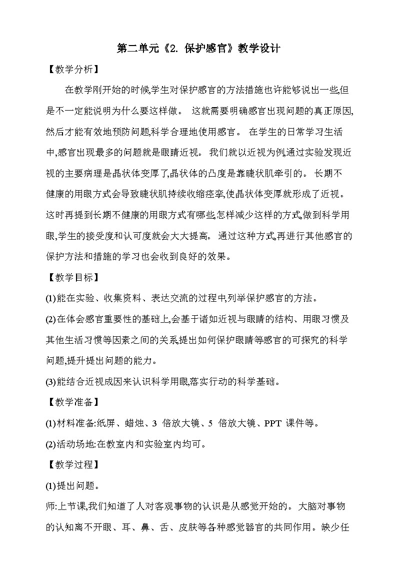 【同步教案】新大象版科學(xué)五年級上冊--第二單元 《2.保護感官》教學(xué)設(shè)計第1頁