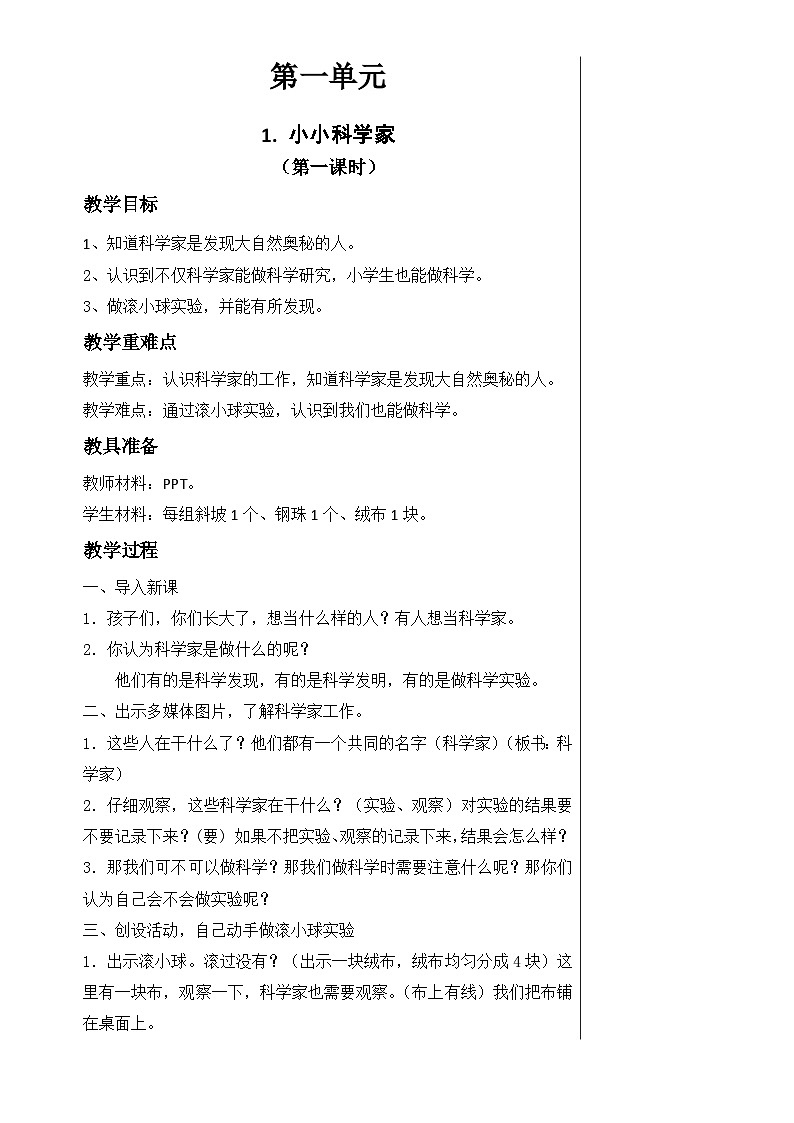 【同步教案】苏教版(2017)科学一年级上册--1.1.小小科学家 教案01