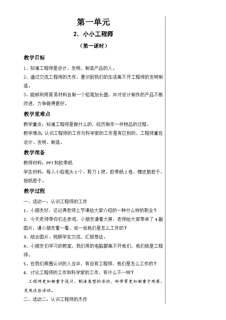 【同步教案】苏教版(2017)科学一年级上册--1.2.小小工程师 教案01