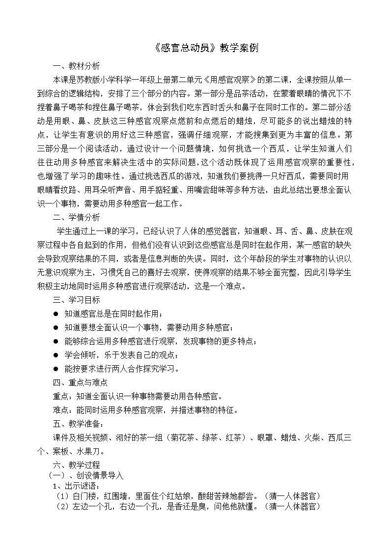【同步教案】苏教版(2017)科学一年级上册--2.5.感官总动员 教案01