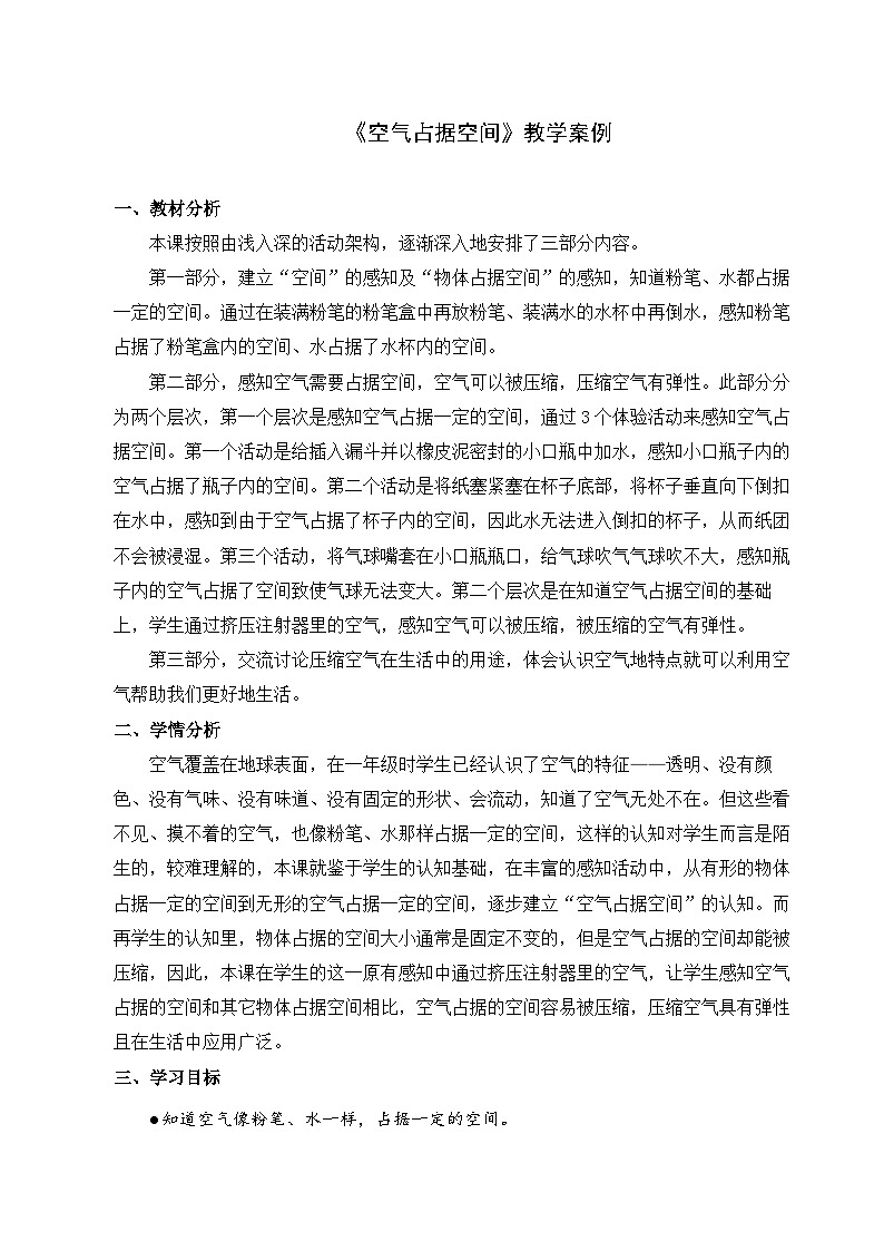 【同步教案】苏教版(2017)科学三年级上册--1.1《空气占据空间吗》 教案01