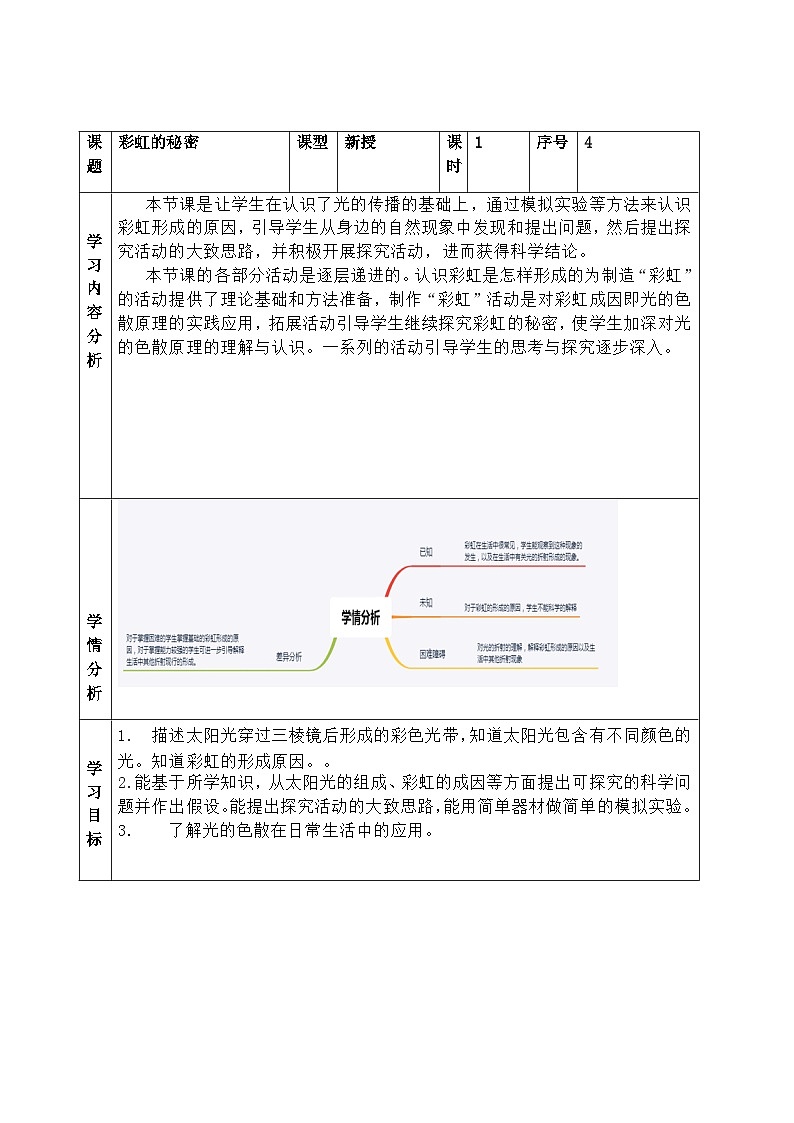 【同步教案】青岛版(六三制)科学五年级上册-1.4《彩虹的秘密》 (教案)01
