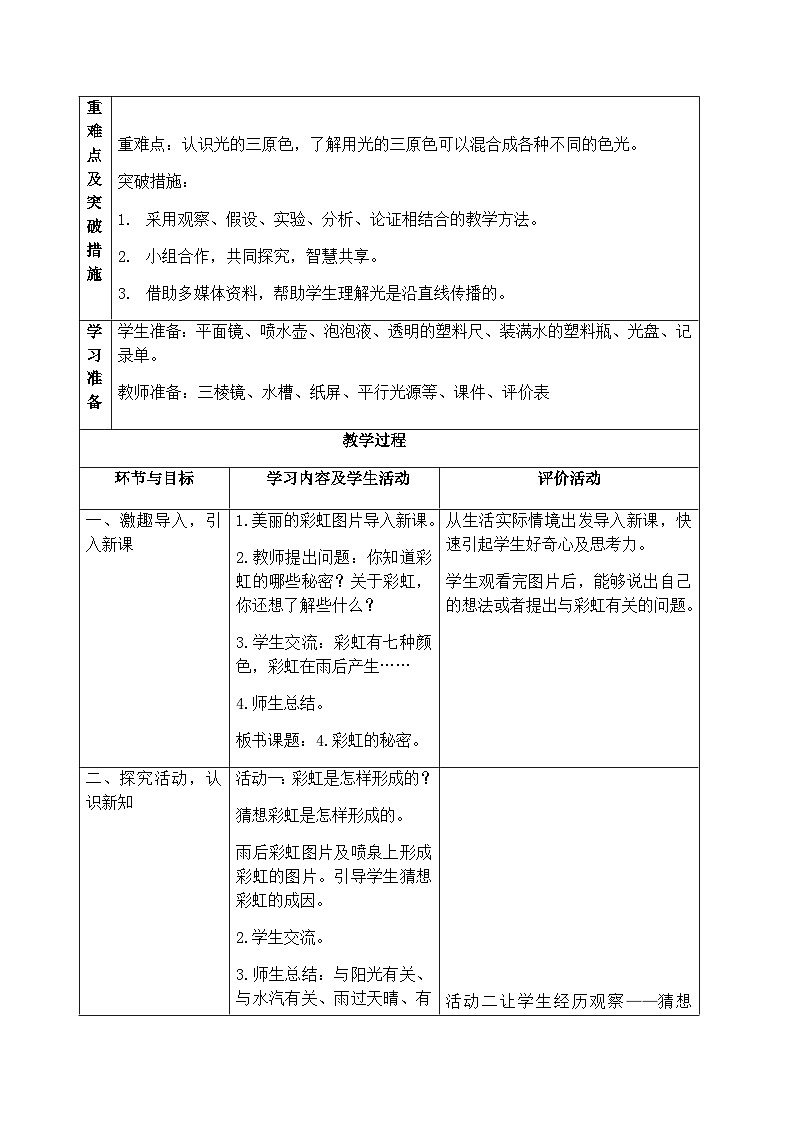 【同步教案】青岛版(六三制)科学五年级上册-1.4《彩虹的秘密》 (教案)02