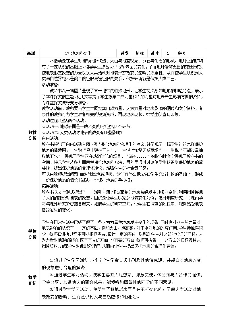 【同步教案】青岛版(六三制)科学五年级上册-《17.地表的变化》教案第1页