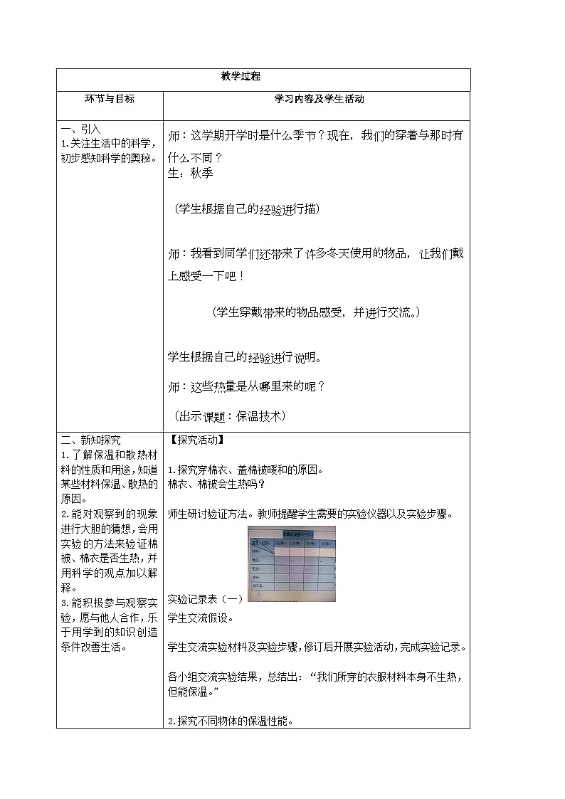 【同步教案】青岛版(六三制)科学五年级上册-《21.保温技术》教案02