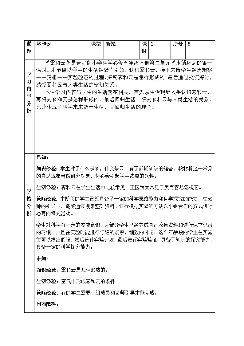 【同步教案】青岛版(六三制)科学五年级上册2.5《雾和云》 教案第1页