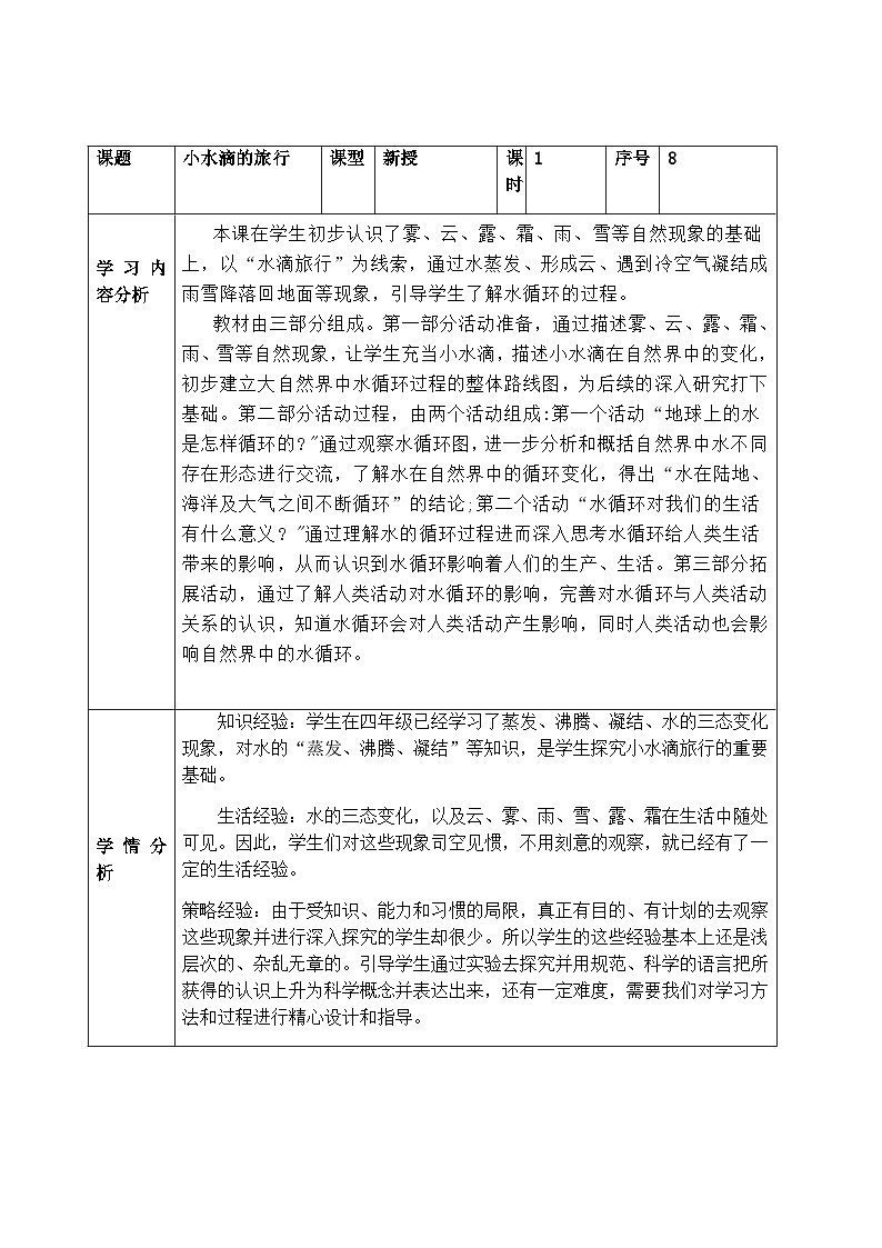 【同步教案】青岛版(六三制)科学五年级上册2.8《小水滴的旅行》 教案01