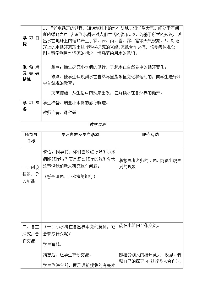 【同步教案】青岛版(六三制)科学五年级上册2.8《小水滴的旅行》 教案02