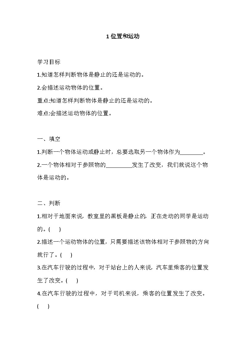 【同步练习】冀人版(2017)科学四年级上册--1 位置和运动 一课一练(含答案)第1页