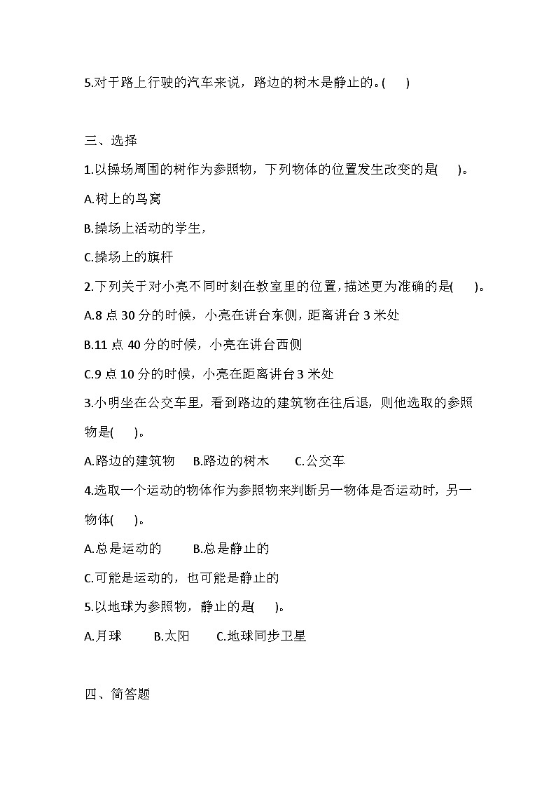 【同步练习】冀人版(2017)科学四年级上册--1 位置和运动 一课一练(含答案)第2页