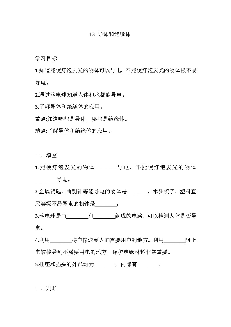 【同步练习】冀人版(2017)科学四年级上册--13 导体和绝缘体 一课一练(含答案)第1页