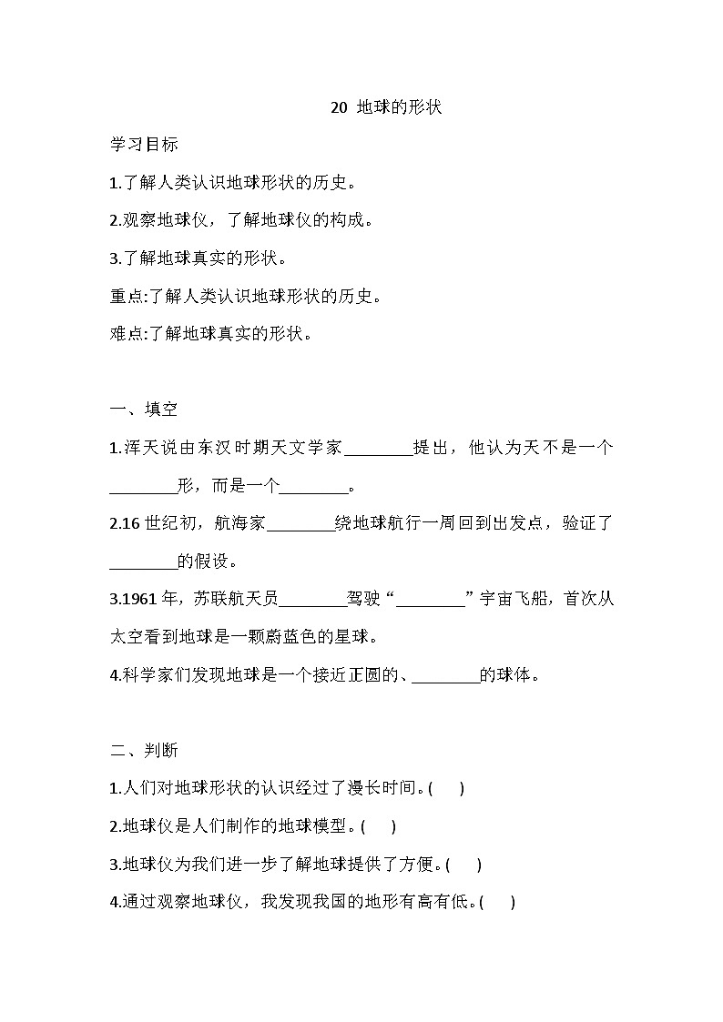 【同步练习】冀人版(2017)科学四年级上册--20 地球的形状 一课一练(含答案)01