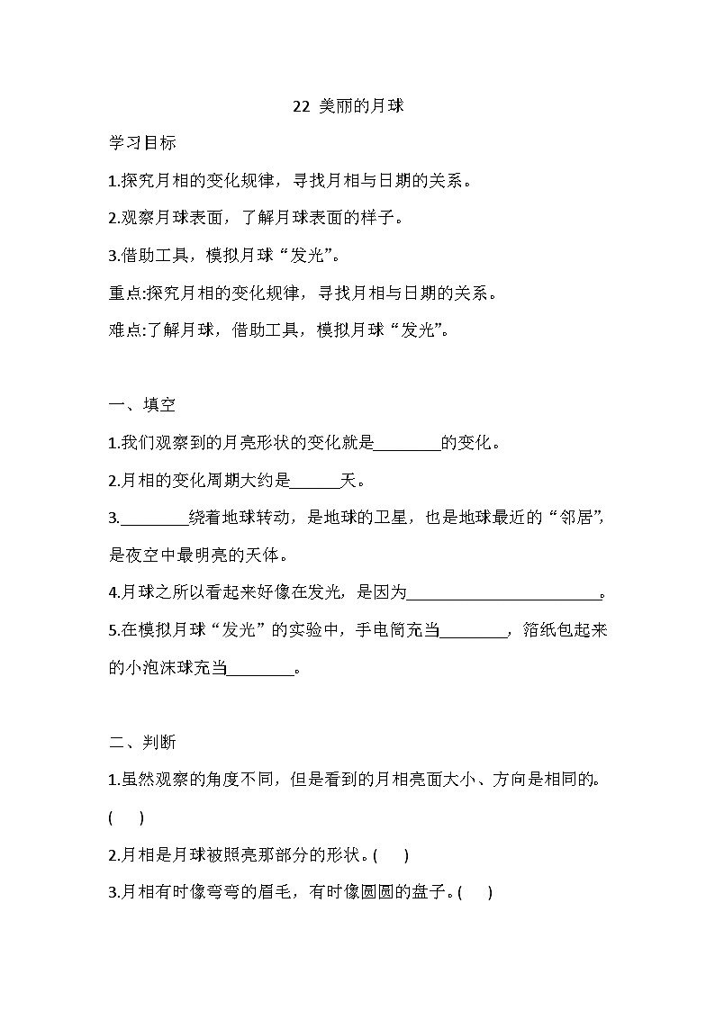 【同步练习】冀人版(2017)科学四年级上册--22 美丽的月球 一课一练(含答案)第1页