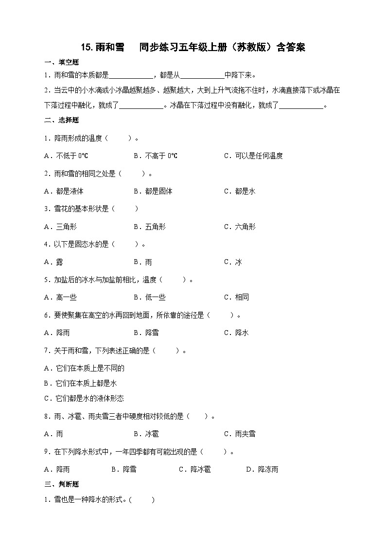 【同步练习】苏教版(2017)科学五年级上册--4.15雨和雪 同步练习(含答案)01