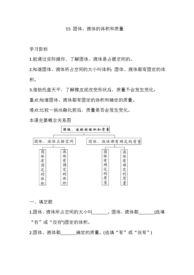 青岛版(六三制)科学三年级上册15 固体、液体的体积和质量 练习(含答案)第1页