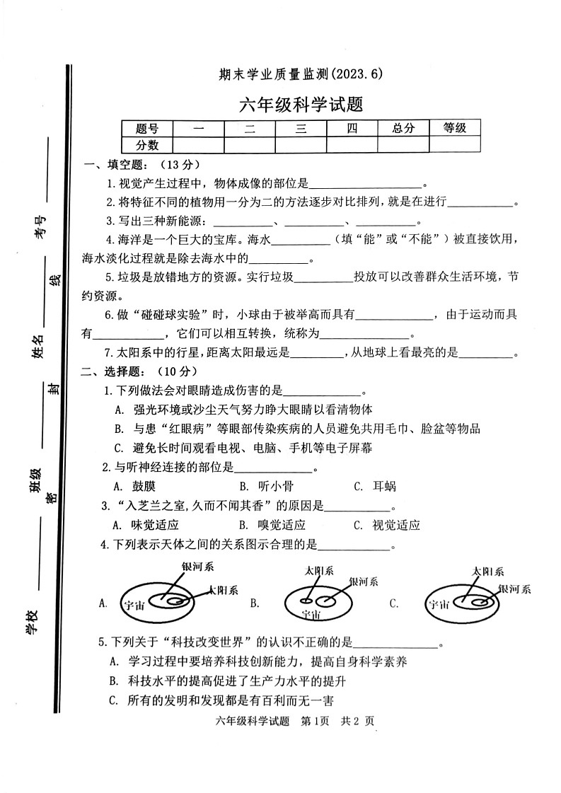 山东省枣庄市市中区2022-2023学年六年级下学期期末科学试卷第1页