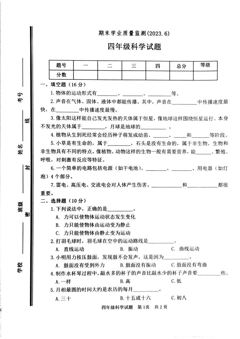 山东省枣庄市市中区2022-2023学年四年级下学期期末科学试卷第1页