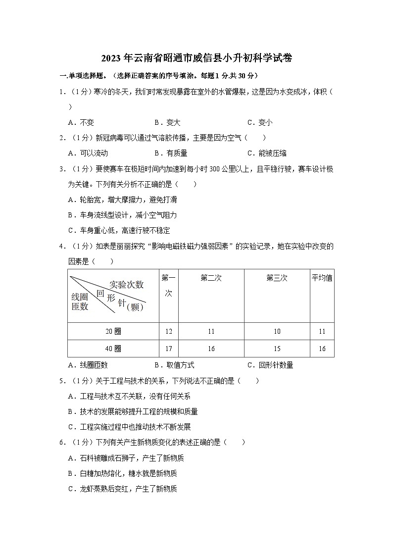 2023年云南省昭通市威信县小升初科学试卷(文字版含答案解析)01