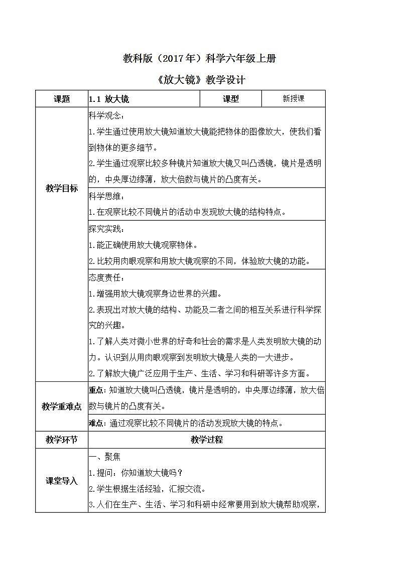 1.1 放大镜(教案)-2022-2023学年六年级科学上册同步备课(教科版)第1页