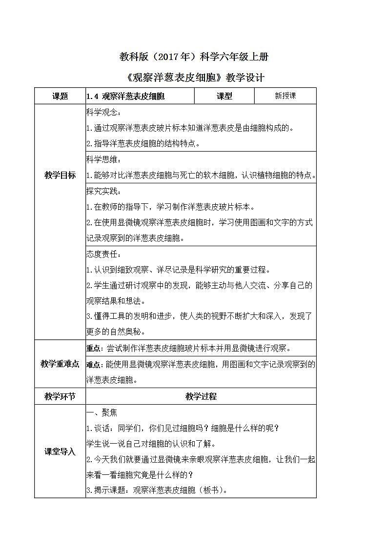1.4 观察洋葱表皮细胞(教案)-2022-2023学年六年级科学上册同步备课(教科版)第1页
